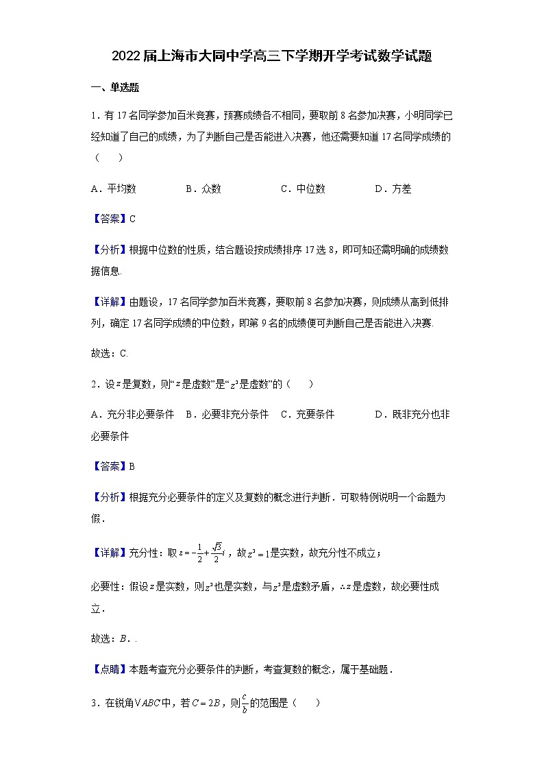 2022届上海市大同中学高三下学期开学考试数学试题含解析01