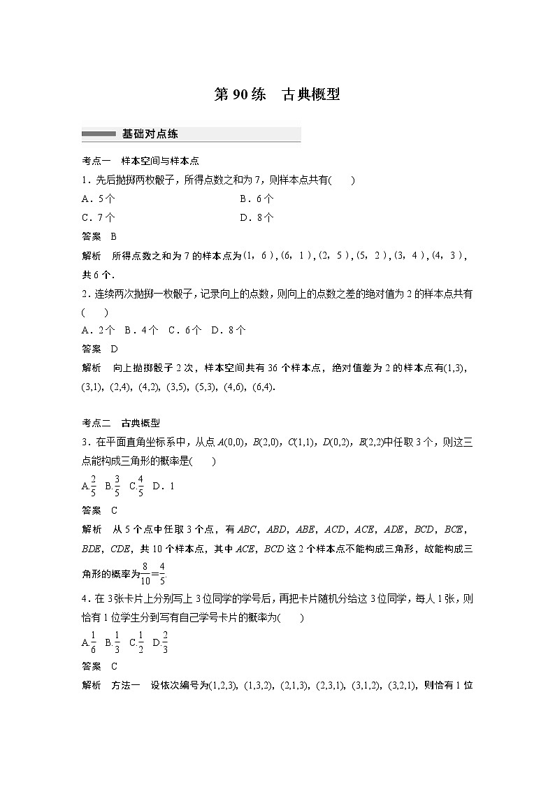 2023届高考一轮复习加练必刷题第90练　古典概型【解析版】01
