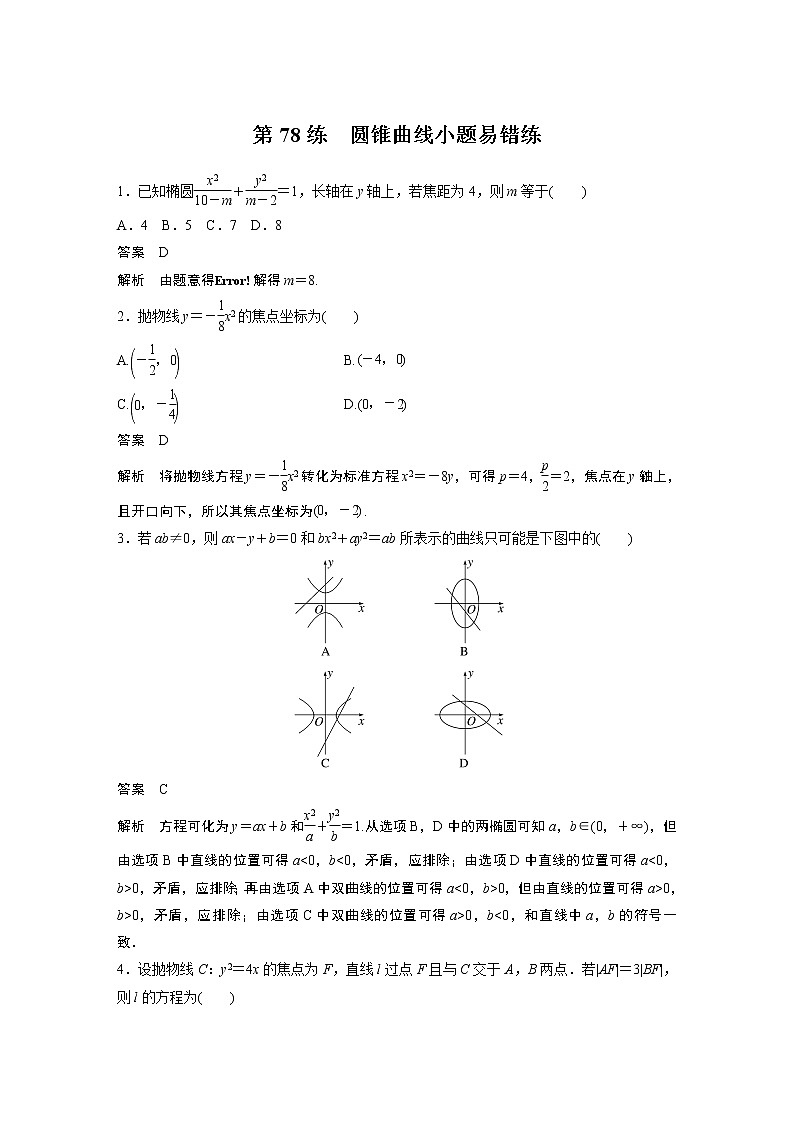 2023届高考一轮复习加练必刷题第78练　圆锥曲线小题易错练【解析版】第1页