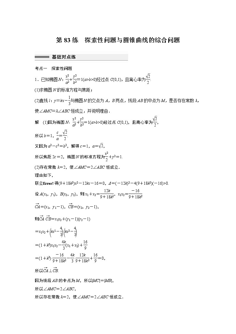 2023届高考一轮复习加练必刷题第83练　探索性问题与圆锥曲线的综合问题【解析版】第1页
