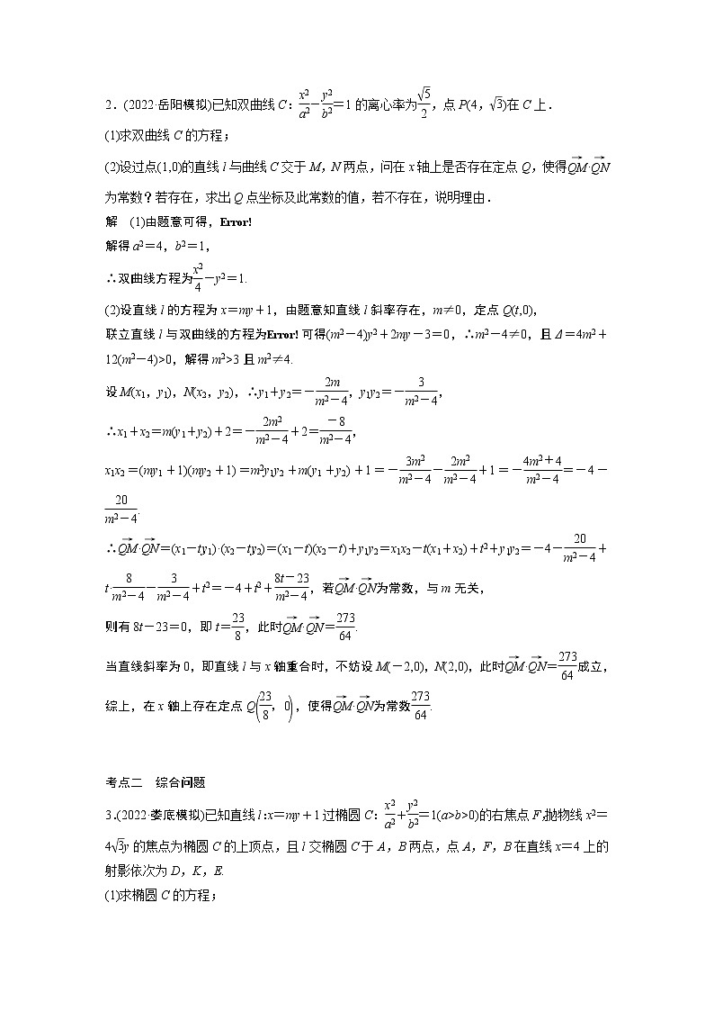 2023届高考一轮复习加练必刷题第83练　探索性问题与圆锥曲线的综合问题【解析版】第2页