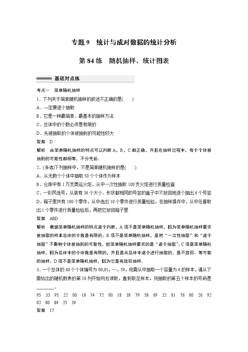 2023届高考一轮复习加练必刷题第84练　随机抽样、统计图表【解析版】01