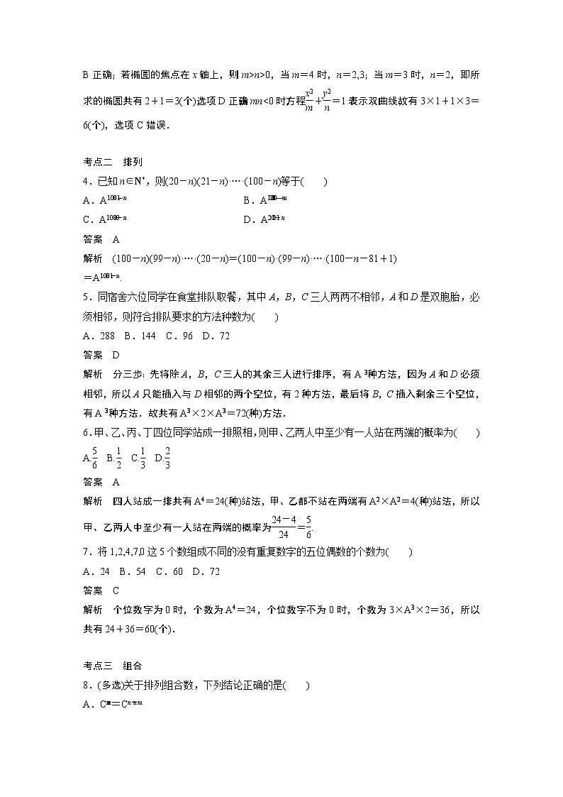 2023届高考一轮复习加练必刷题第87练　两个计数原理、排列与组合【解析版】第2页