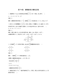 2023届高考一轮复习加练必刷题第79练　圆锥曲线小题综合练【解析版】
