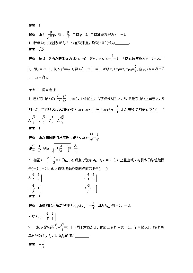 2023届高考一轮复习加练必刷题第77练　圆锥曲线中二级结论的应用【解析版】第2页