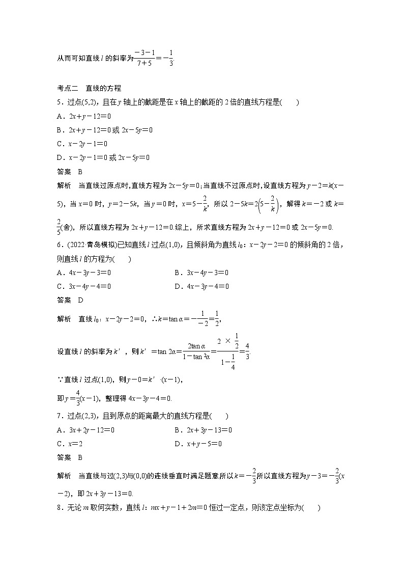 2023届高考一轮复习加练必刷题第68练　直线的方程【解析版】第2页