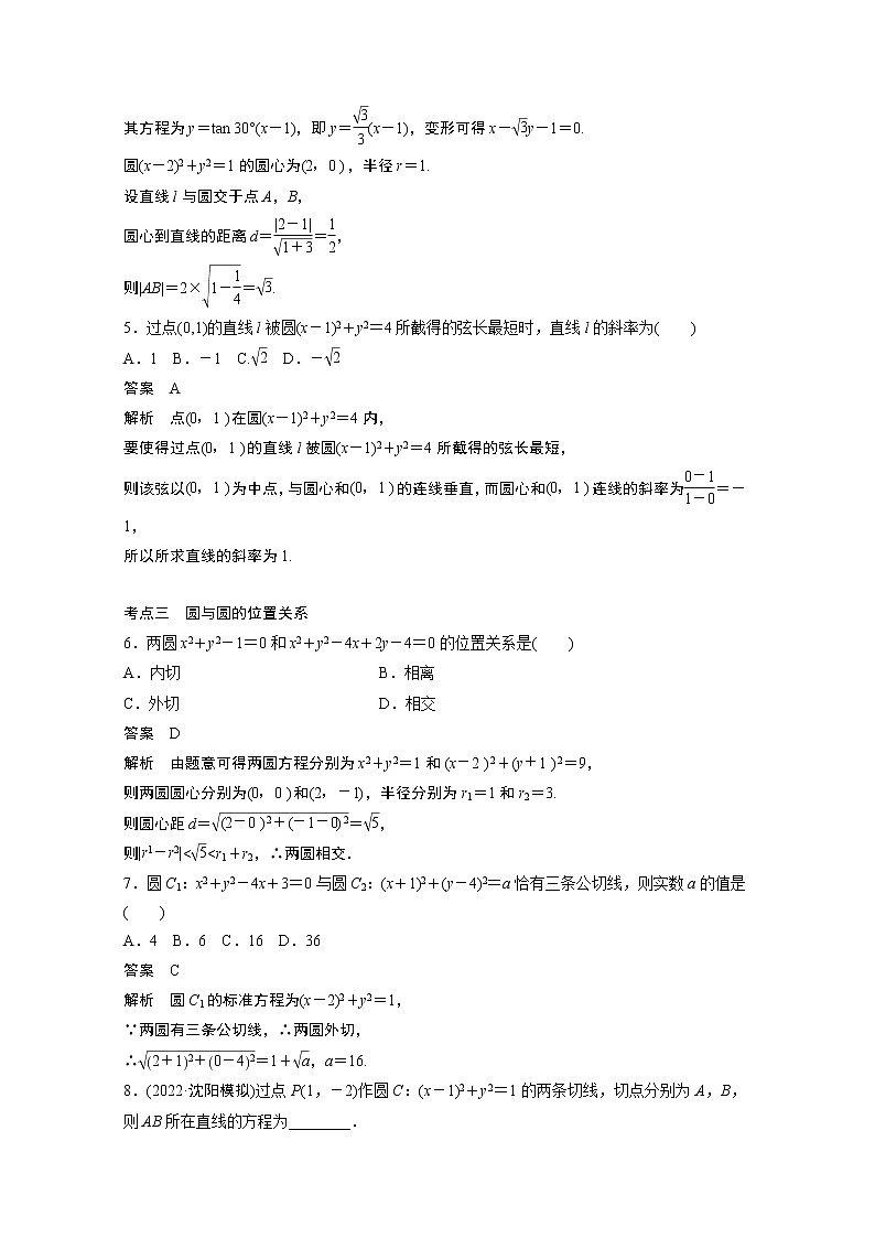 2023届高考一轮复习加练必刷题第71练　直线与圆、圆与圆的位置关系【解析版】02