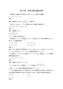 2023届高考一轮复习加练必刷题第72练　直线与圆小题综合练【解析版】