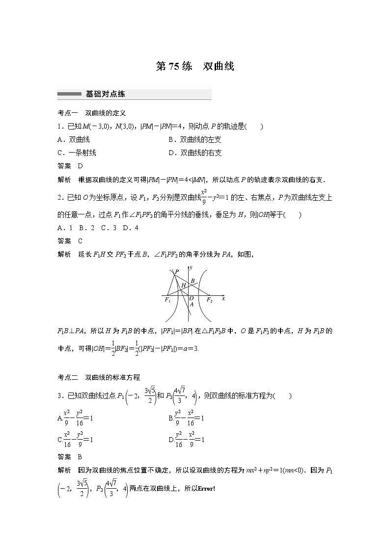 2023届高考一轮复习加练必刷题第75练　双曲线【解析版】第1页