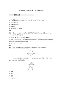 2023届高考一轮复习加练必刷题第59练　空间直线、平面的平行【解析版】