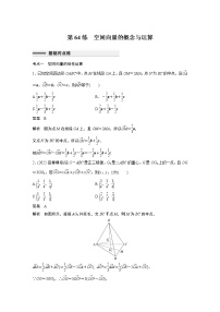 2023届高考一轮复习加练必刷题第64练　空间向量的概念与运算【解析版】