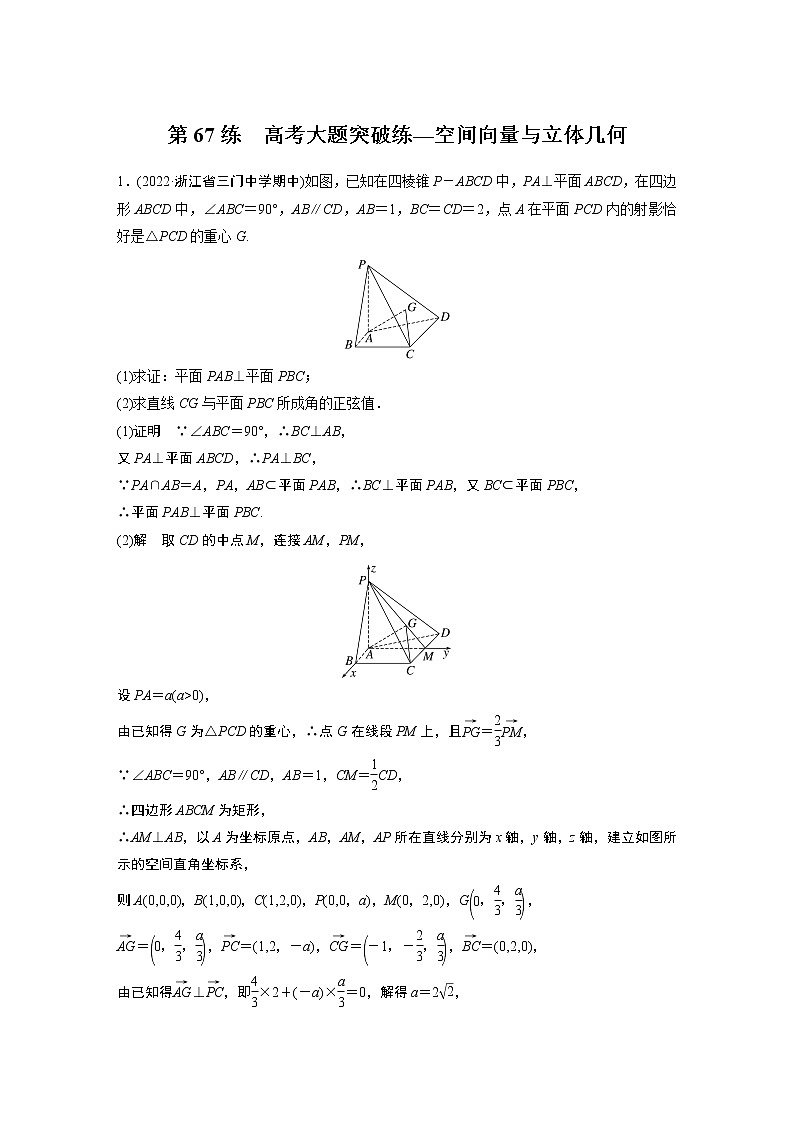 2023届高考一轮复习加练必刷题第67练　高考大题突破练—空间向量与立体几何【解析版】第1页