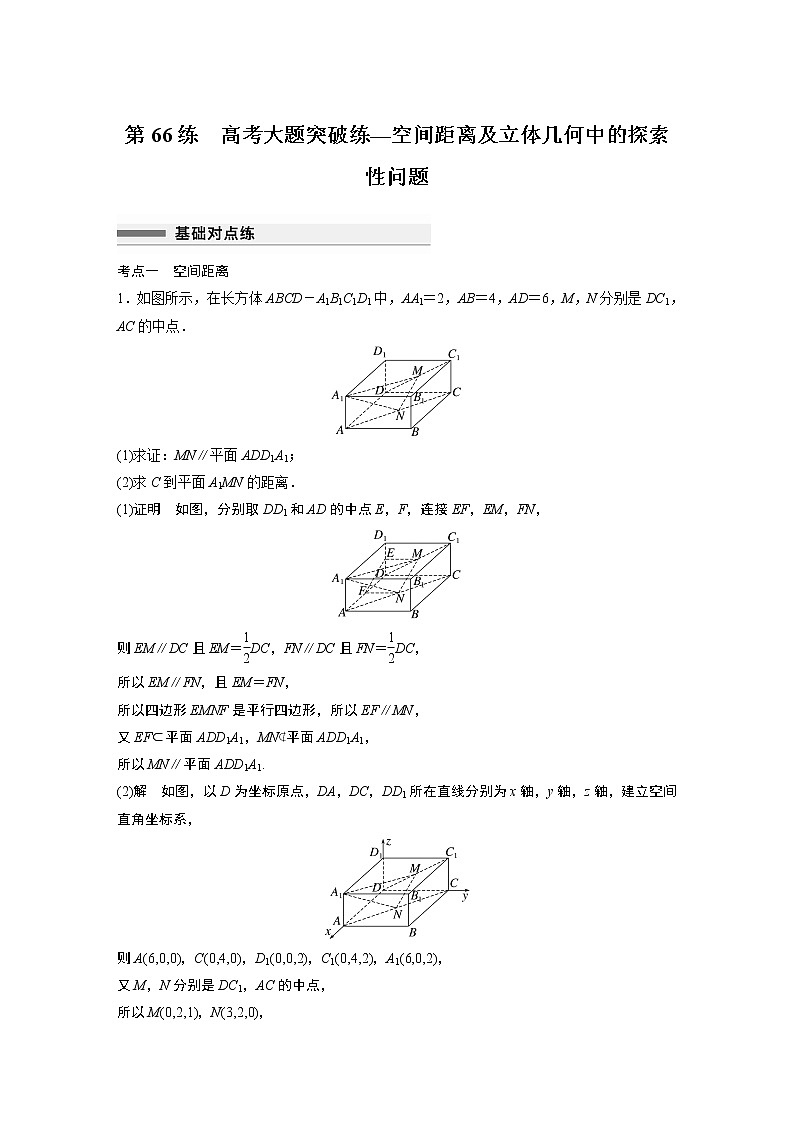 2023届高考一轮复习加练必刷题第66练　高考大题突破练—空间距离及立体几何中的探索性问题【解析版】第1页