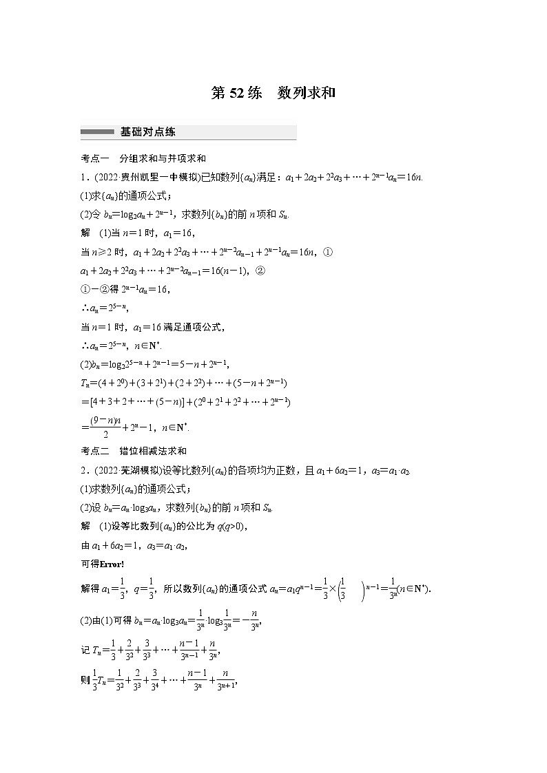 2023届高考一轮复习加练必刷题第52练　数列求和【解析版】第1页