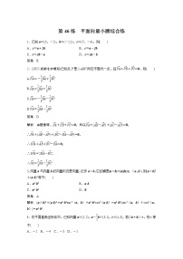 2023届高考一轮复习加练必刷题第46练　平面向量小题综合练【解析版】