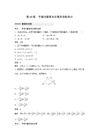 2023届高考一轮复习加练必刷题第43练　平面向量基本定理及坐标表示【解析版】