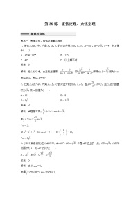 2023届高考一轮复习加练必刷题第38练　正弦定理、余弦定理【解析版】