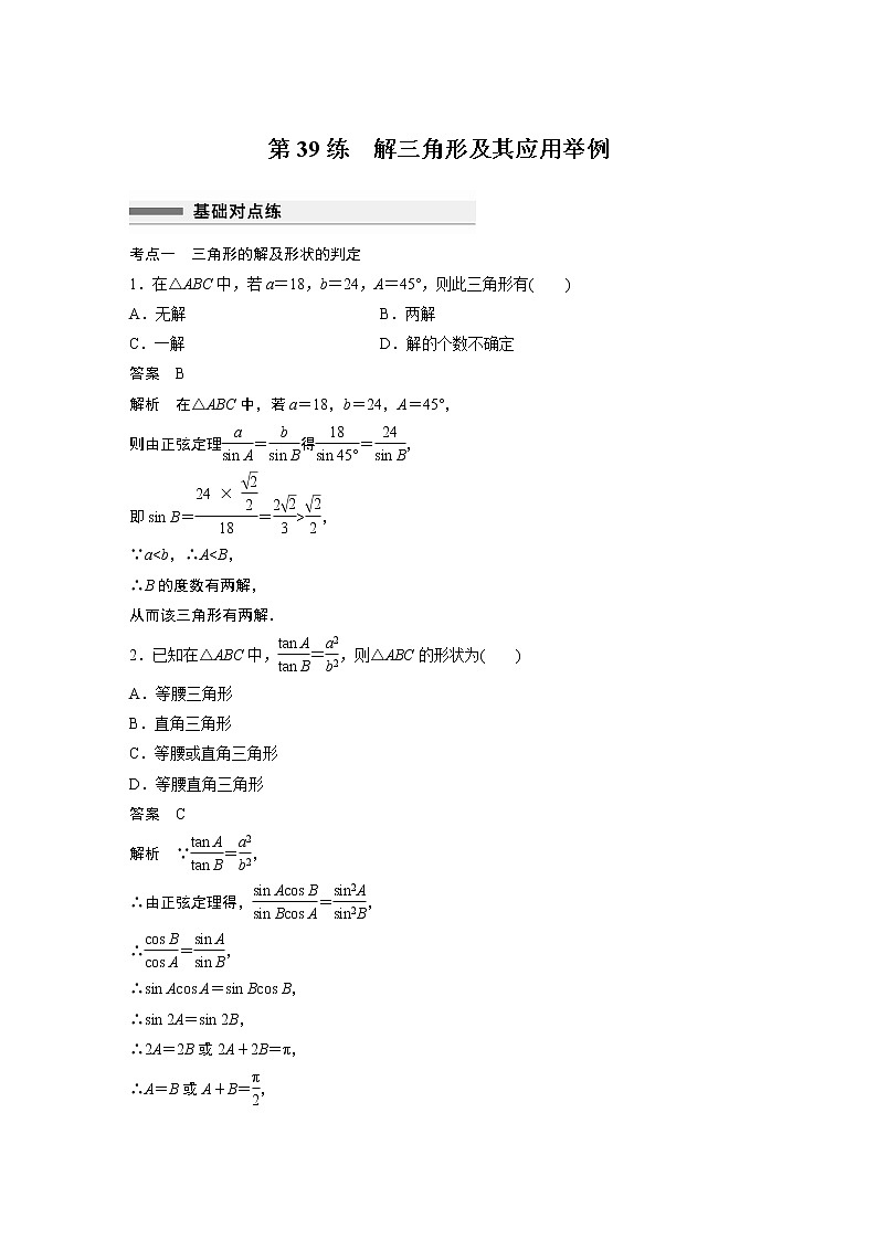 2023届高考一轮复习加练必刷题第39练　解三角形及其应用举例【解析版】第1页