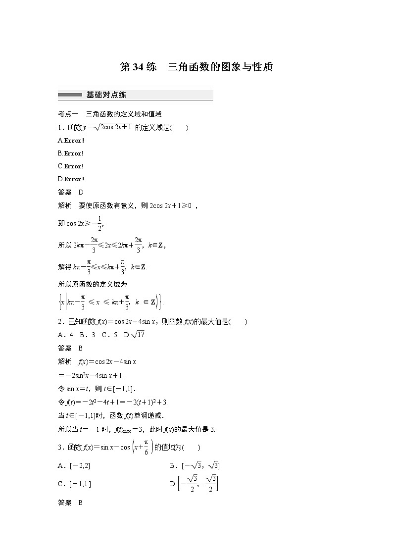2023届高考一轮复习加练必刷题第34练　三角函数的图象与性质【解析版】第1页