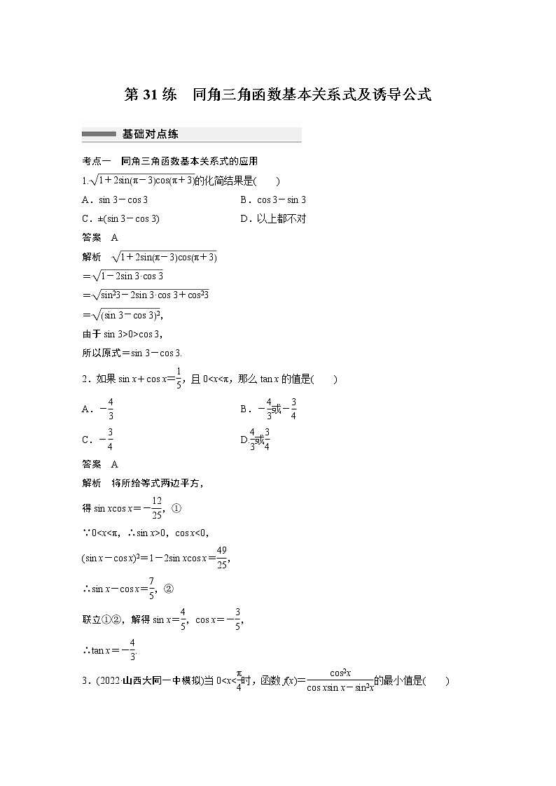 2023届高考一轮复习加练必刷题第31练　同角三角函数基本关系式及诱导公式【解析版】第1页