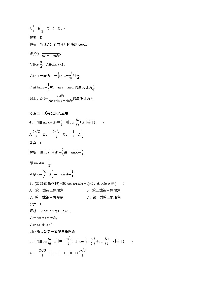 2023届高考一轮复习加练必刷题第31练　同角三角函数基本关系式及诱导公式【解析版】第2页