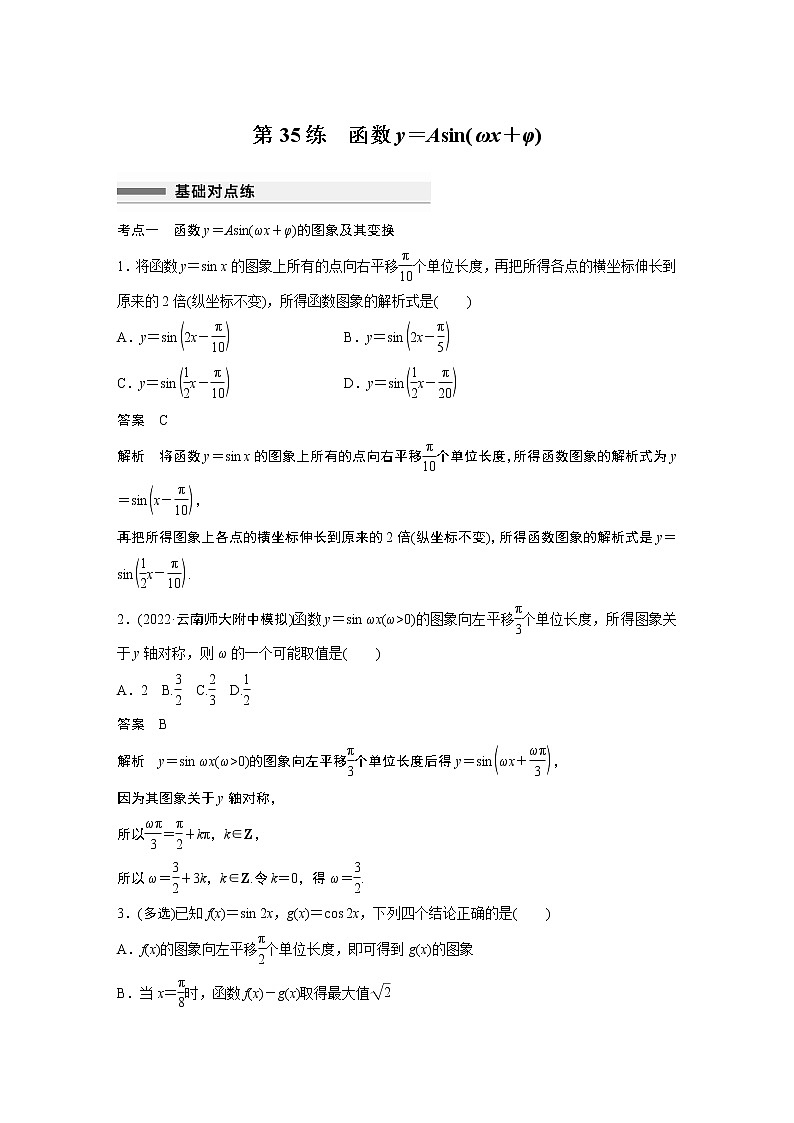 2023届高考一轮复习加练必刷题第35练　函数y＝Asin(ωx＋φ)【解析版】第1页