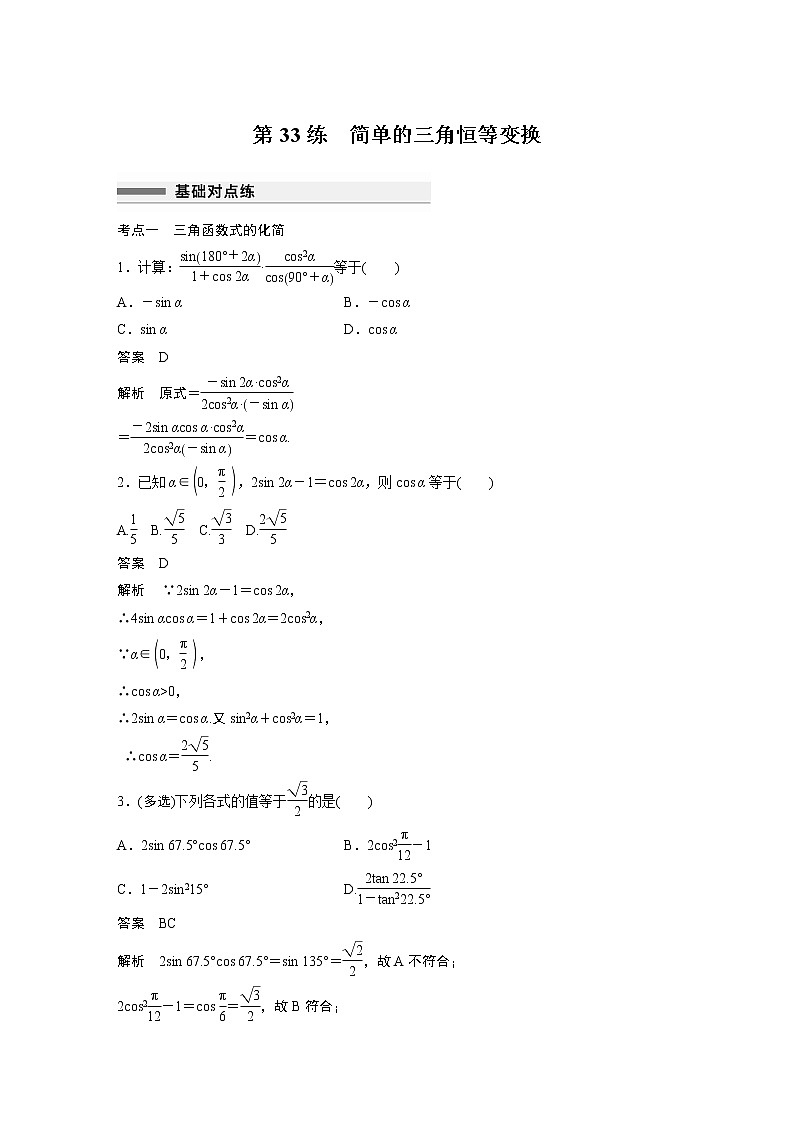 2023届高考一轮复习加练必刷题第33练　简单的三角恒等变换【解析版】第1页