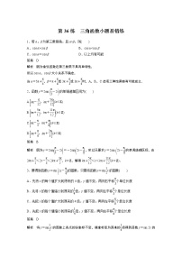 2023届高考一轮复习加练必刷题第36练　三角函数小题易错练【解析版】