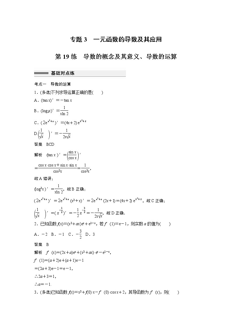 2023届高考一轮复习加练必刷题第19练　导数的概念及其意义、导数的运算【解析版】第1页