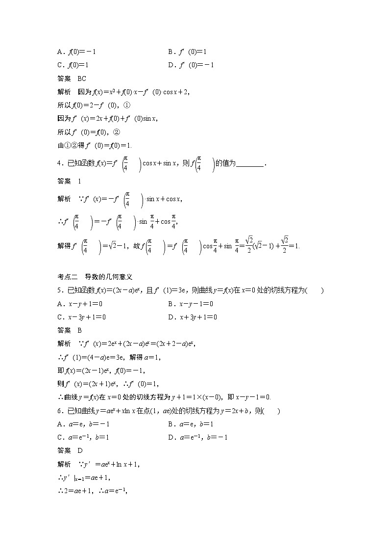 2023届高考一轮复习加练必刷题第19练　导数的概念及其意义、导数的运算【解析版】第2页
