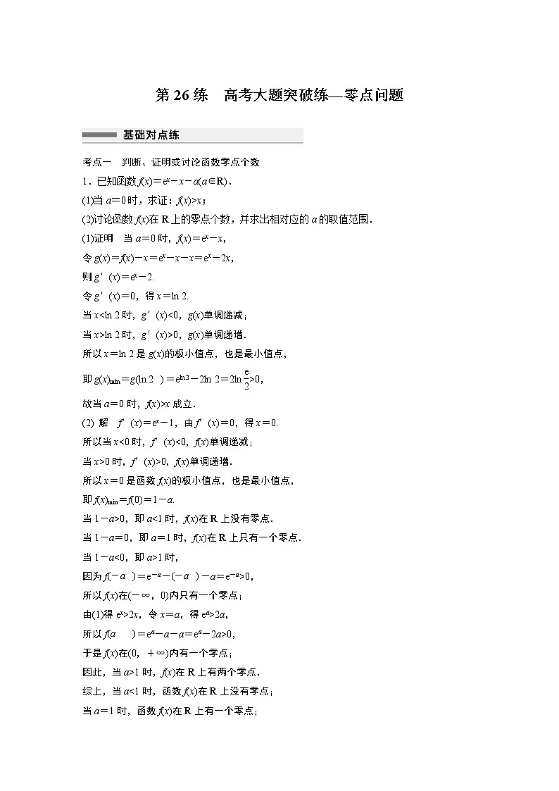 2023届高考一轮复习加练必刷题第26练　高考大题突破练—零点问题【解析版】第1页