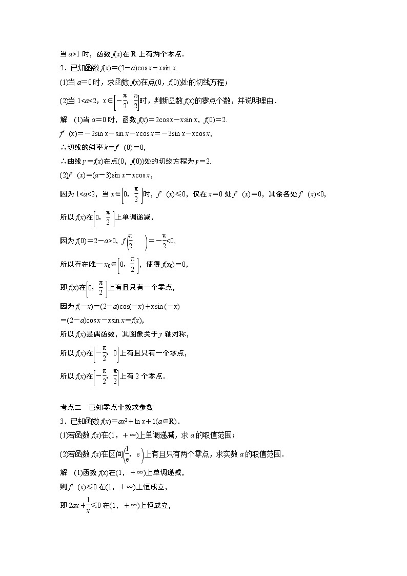 2023届高考一轮复习加练必刷题第26练　高考大题突破练—零点问题【解析版】第2页