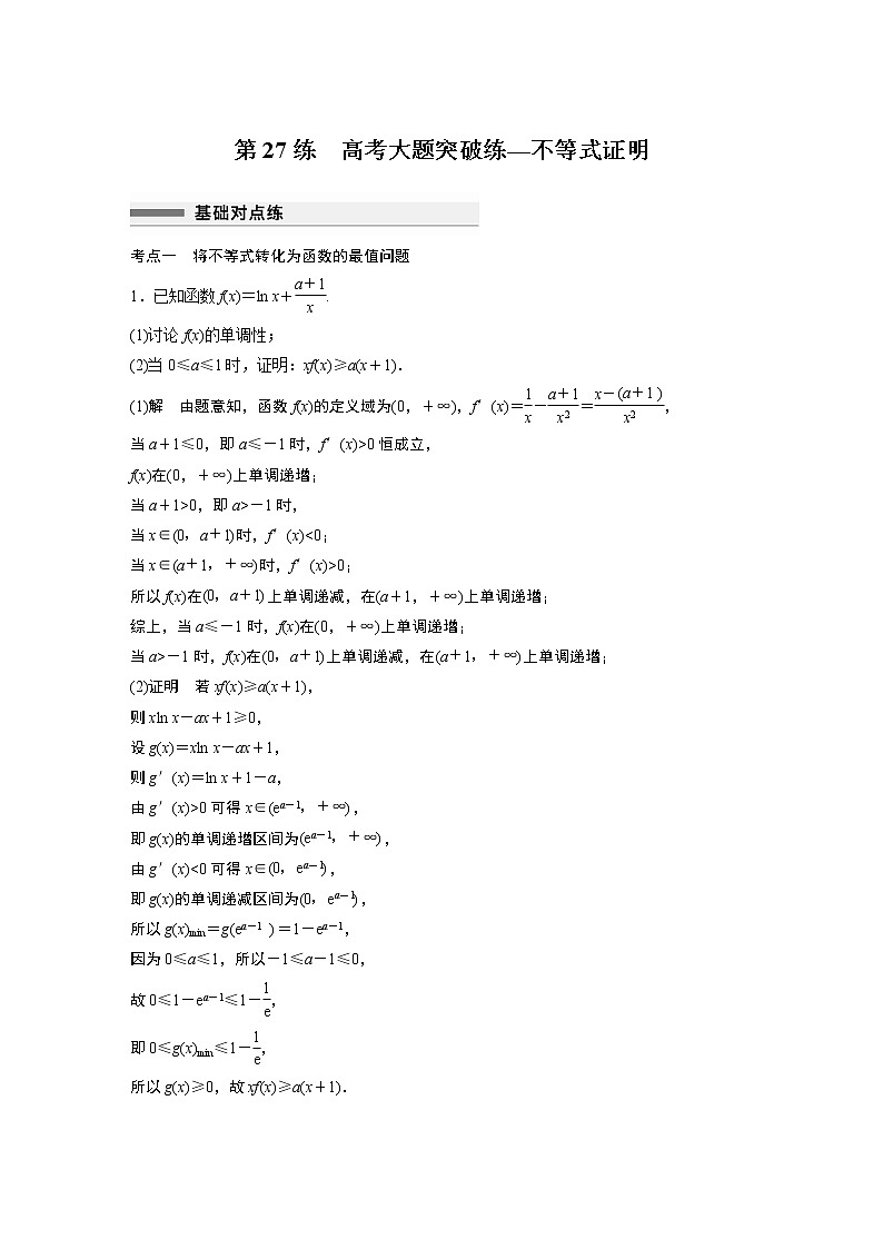 2023届高考一轮复习加练必刷题第27练　高考大题突破练—不等式证明【解析版】第1页