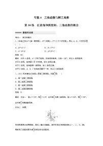 2023届高考一轮复习加练必刷题第30练　任意角和弧度制、三角函数的概念【解析版】