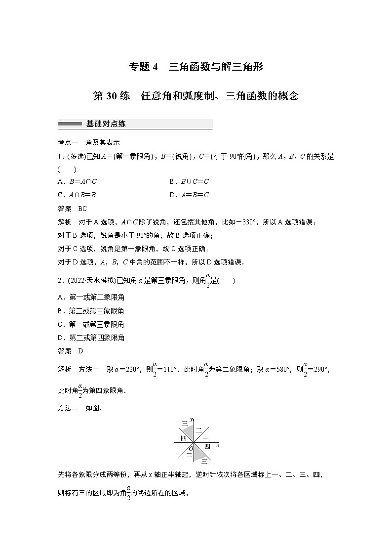 2023届高考一轮复习加练必刷题第30练　任意角和弧度制、三角函数的概念【解析版】01