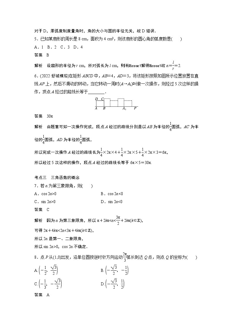 2023届高考一轮复习加练必刷题第30练　任意角和弧度制、三角函数的概念【解析版】03