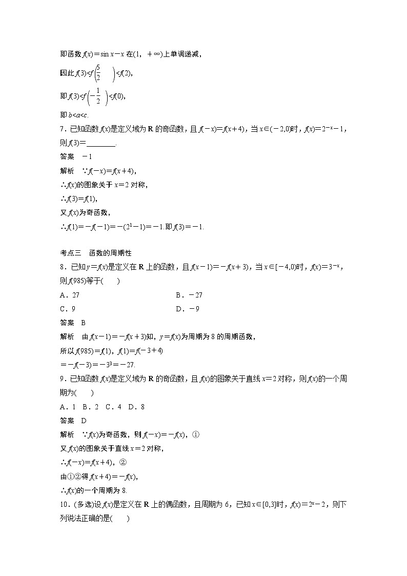 2023届高考一轮复习加练必刷题第9练　函数的奇偶性、对称性与周期性【解析版】03