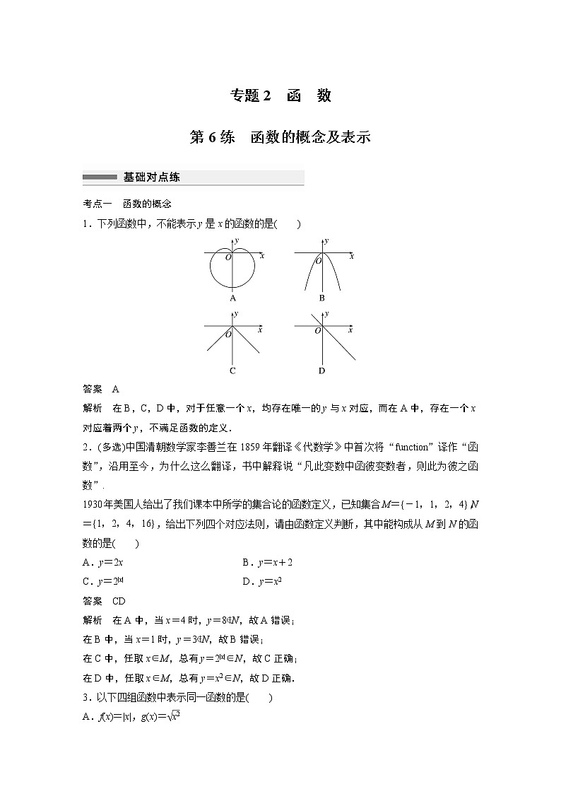 2023届高考一轮复习加练必刷题第6练　函数的概念及表示【解析版】第1页