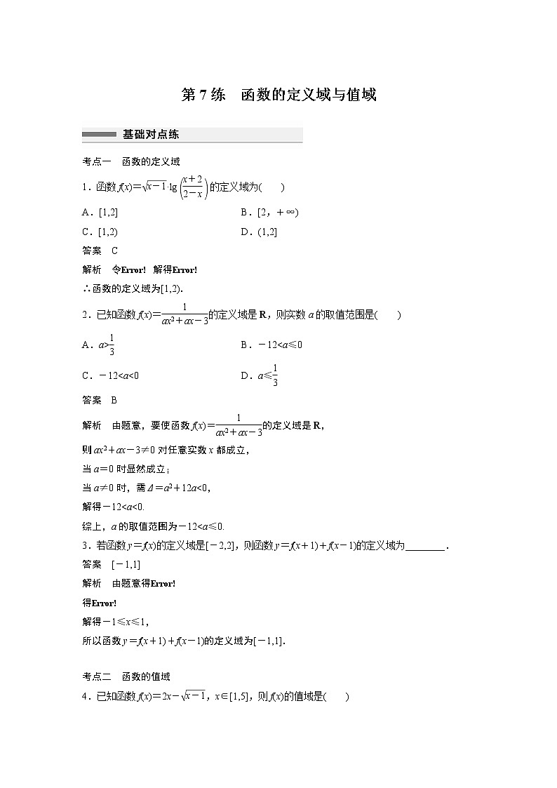 2023届高考一轮复习加练必刷题第7练　函数的定义域与值域【解析版】第1页