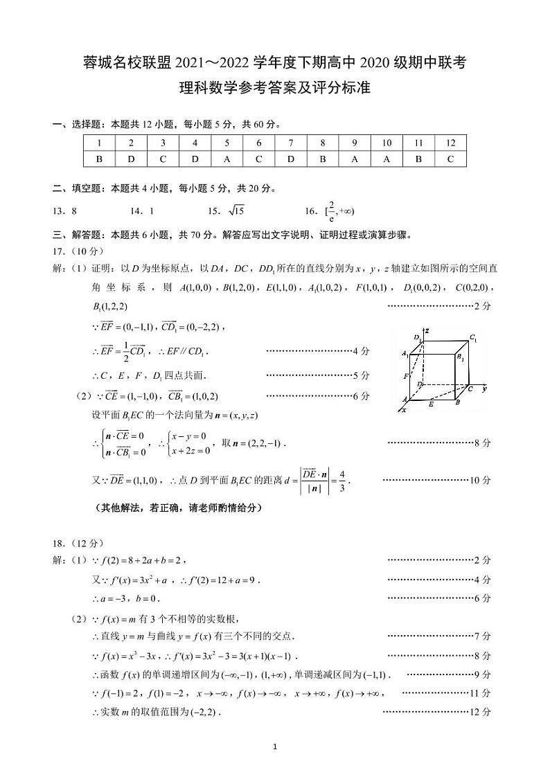 蓉城名校联盟2021～2022学年度下期高中2020级期中联考理科数学参考答案及评分标准第1页