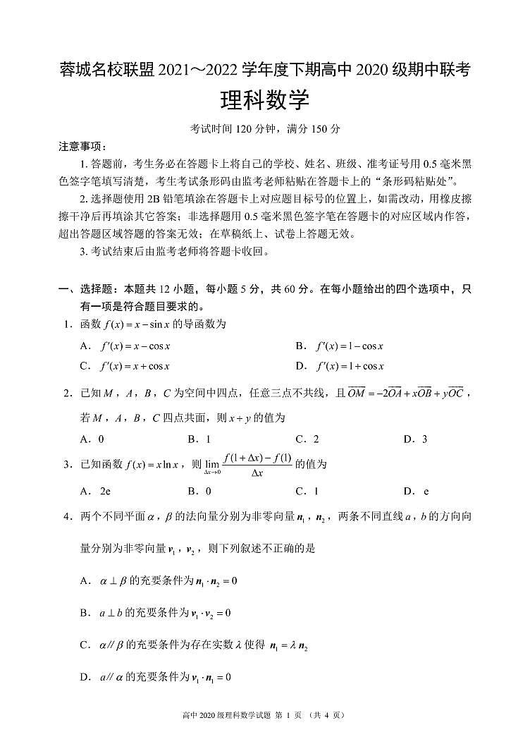 蓉城名校联盟2021～2022学年度下期高中2020级期中联考理科数学试题第1页