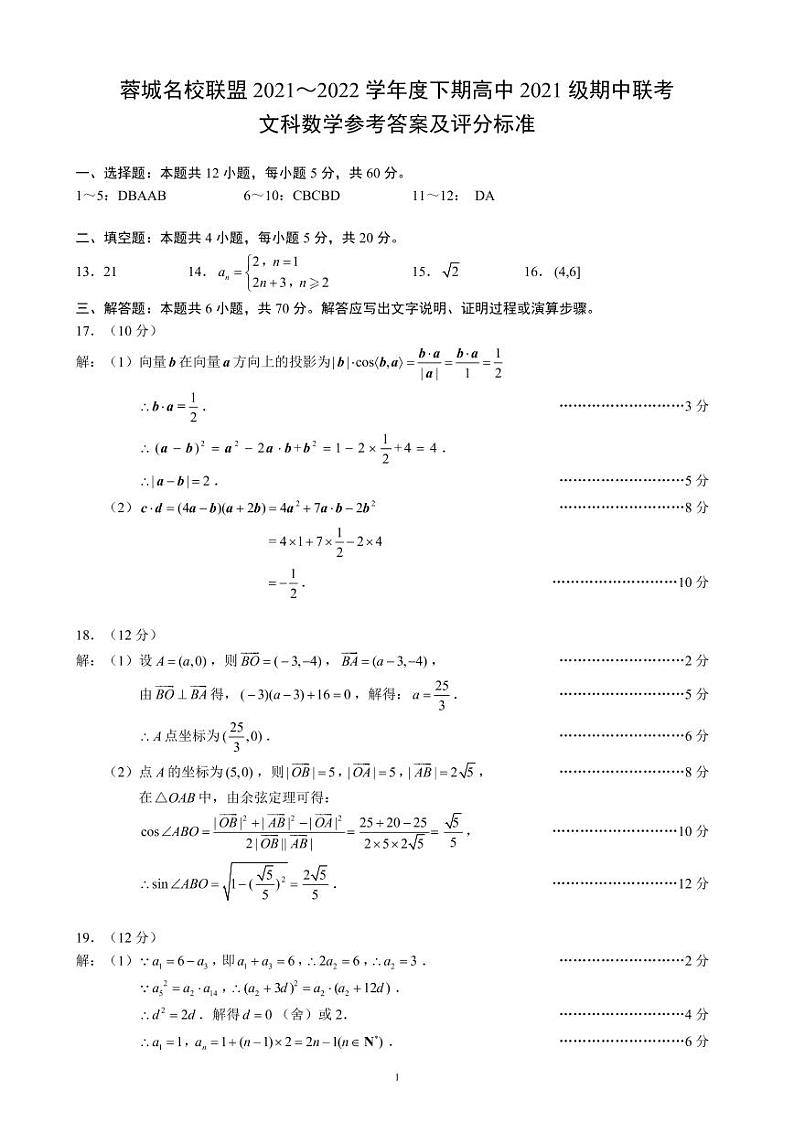 蓉城名校联盟2021~2022学年度下期高中2021级期中联考文科数学参考答案及评分标准第1页
