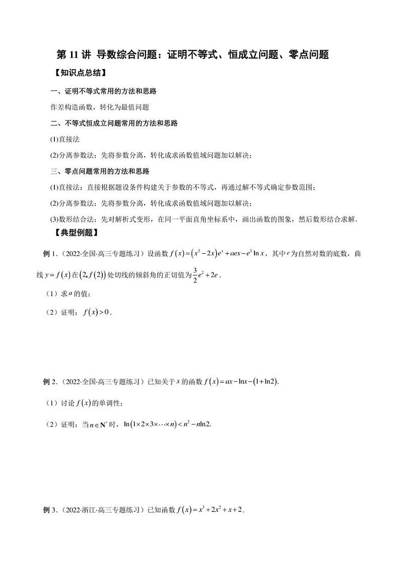 2023艺术生新高考数学讲义 第11讲 导数综合问题：证明不等式、恒成立问题、零点问题（学生版+解析版）01