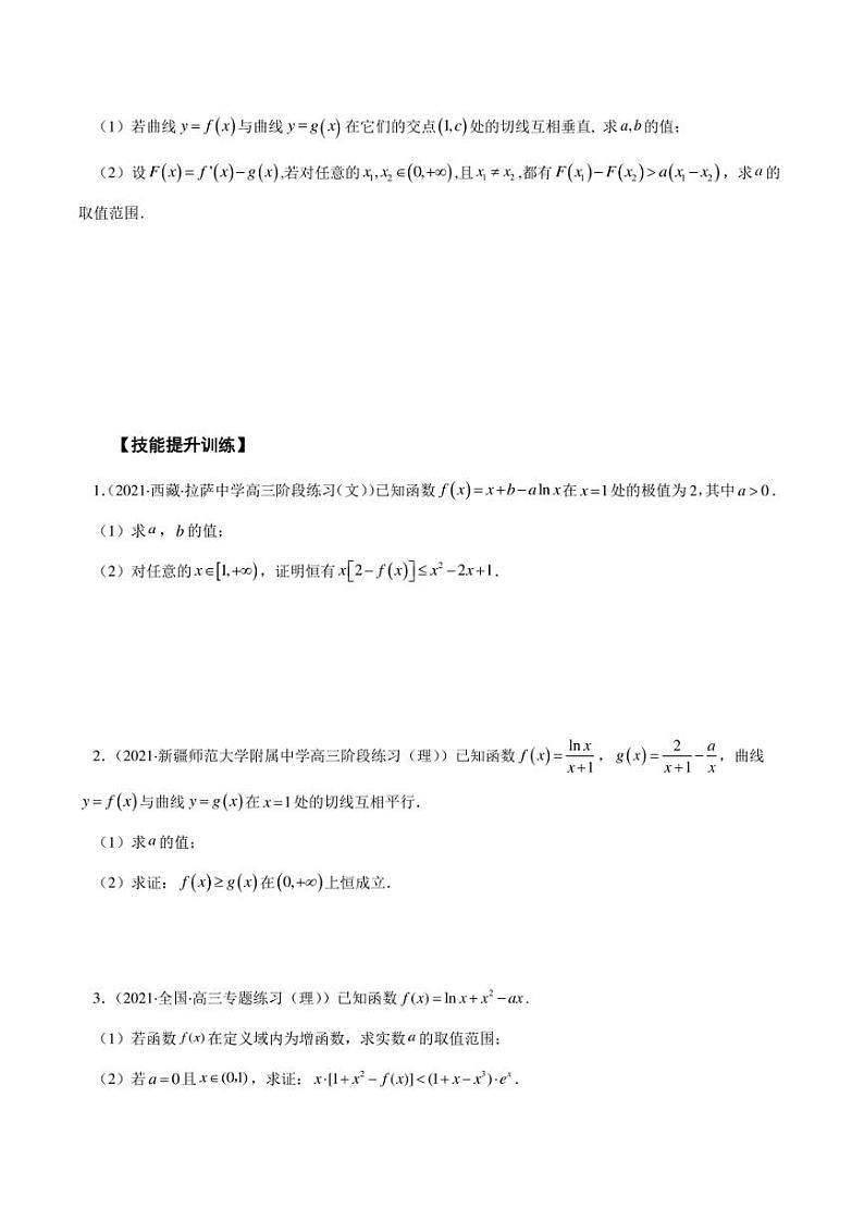 2023艺术生新高考数学讲义 第11讲 导数综合问题：证明不等式、恒成立问题、零点问题（学生版+解析版）03