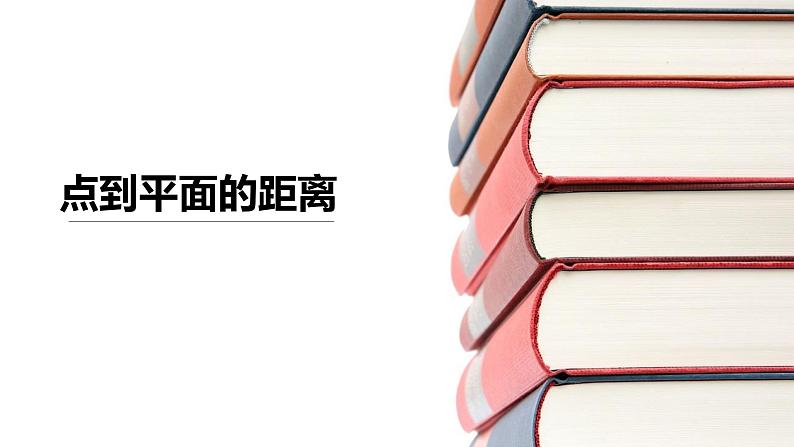 2022届高考数学二轮复习专题-点到平面的距离 课件01