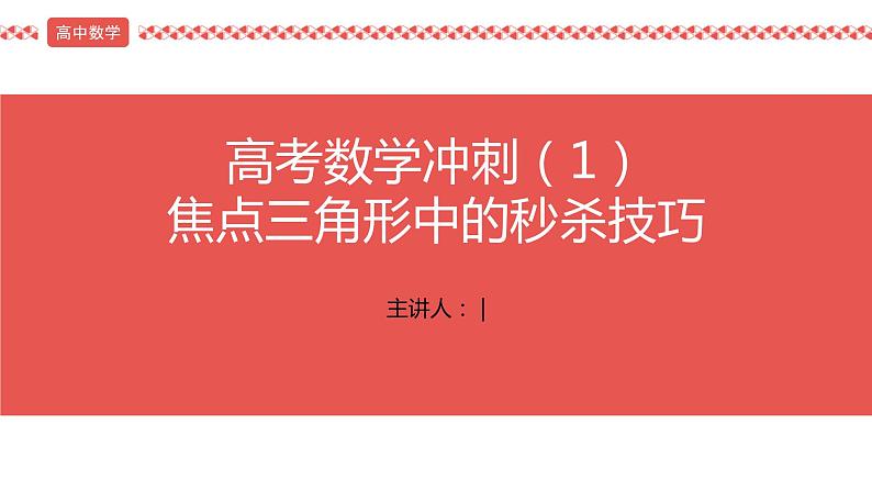 2022届高考数学三轮冲刺课-第1讲 焦点三角形中的秒杀技巧课件第1页