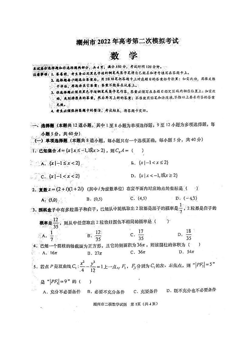 2022届广东省潮州市高三下学期第二次模拟考试（二模）数学试题含答案01