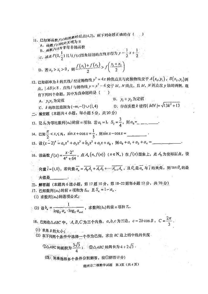 2022届广东省潮州市高三下学期第二次模拟考试（二模）数学试题含答案03