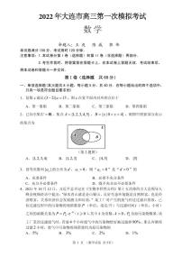 2022届辽宁省大连市高三第一次模拟考试 数学试题（含答案）