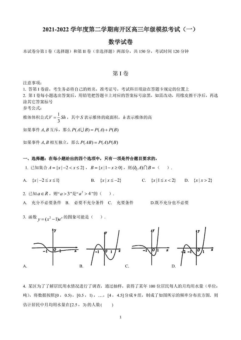 天津市南开区2022届高三一模考试数学试题（含答案）01